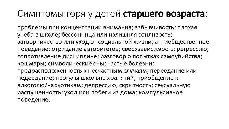Симптомы горя у детей старшего возраста: проблемы при концентрации внимания; забывчивость; плохая учеба в