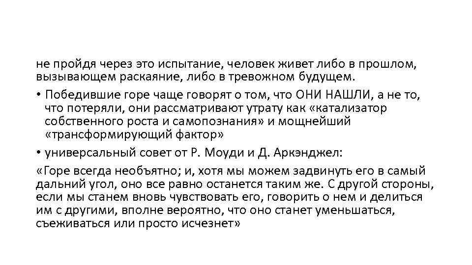 не пройдя через это испытание, человек живет либо в прошлом, вызывающем раскаяние, либо в