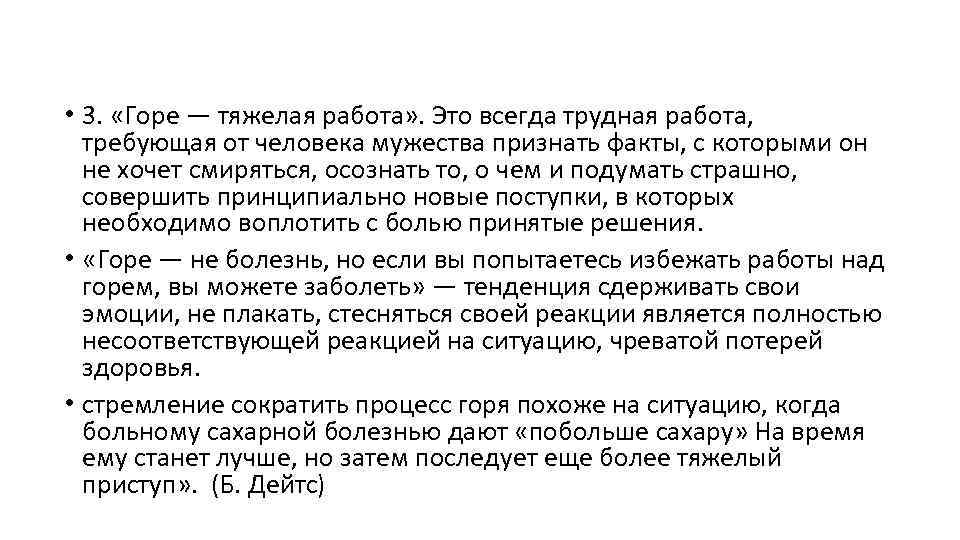  • 3. «Горе — тяжелая работа» . Это всегда трудная работа, требующая от