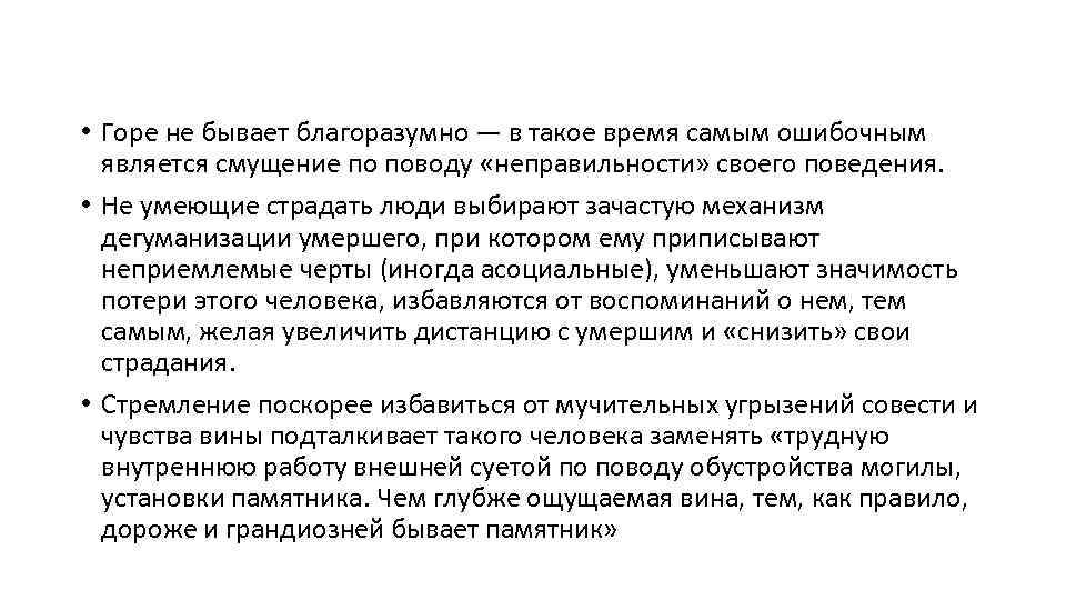  • Горе не бывает благоразумно — в такое время самым ошибочным является смущение