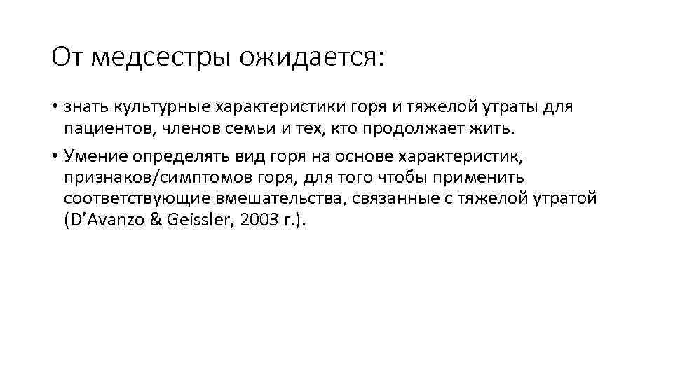 От медсестры ожидается: • знать культурные характеристики горя и тяжелой утраты для пациентов, членов