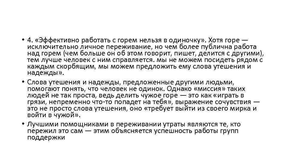  • 4. «Эффективно работать с горем нельзя в одиночку» . Хотя горе —