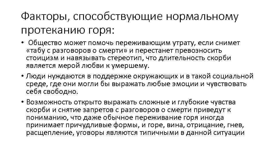 Факторы, способствующие нормальному протеканию горя: • Общество может помочь переживающим утрату, если снимет «табу
