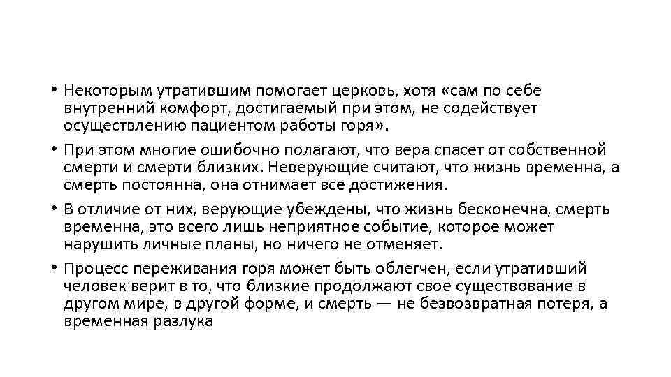  • Некоторым утратившим помогает церковь, хотя «сам по себе внутренний комфорт, достигаемый при