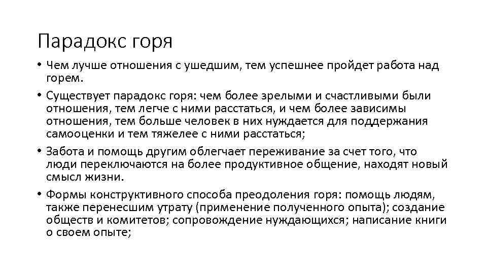 Парадокс горя • Чем лучше отношения с ушедшим, тем успешнее пройдет работа над горем.