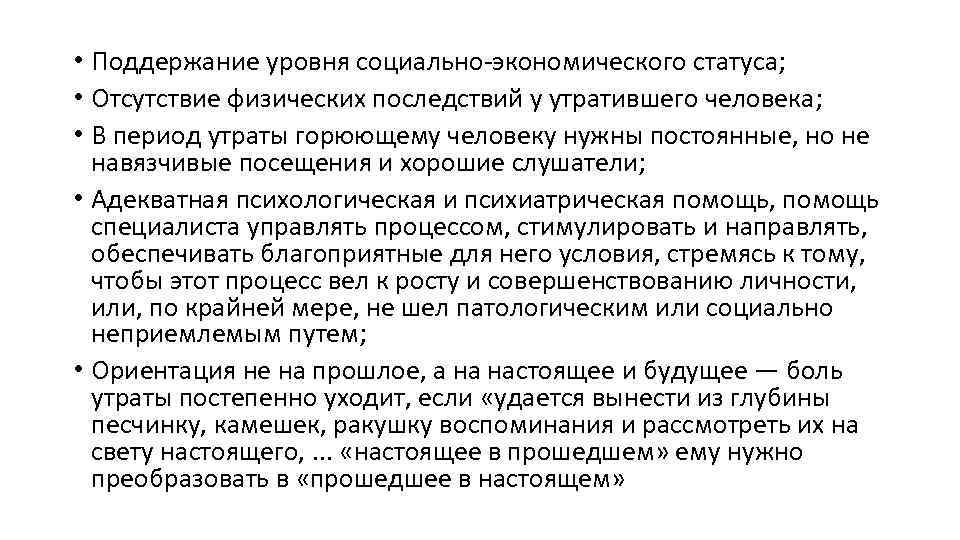  • Поддержание уровня социально-экономического статуса; • Отсутствие физических последствий у утратившего человека; •