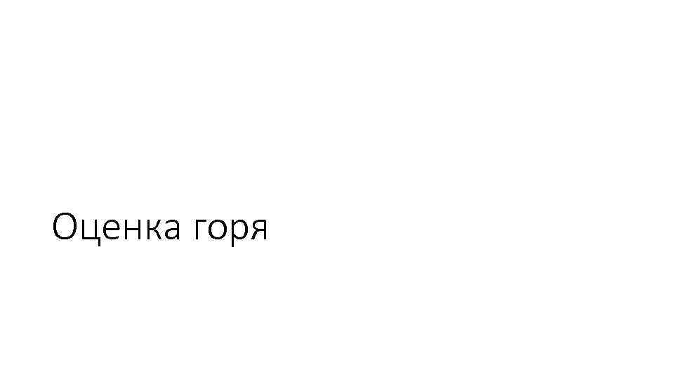 Оценка горя 