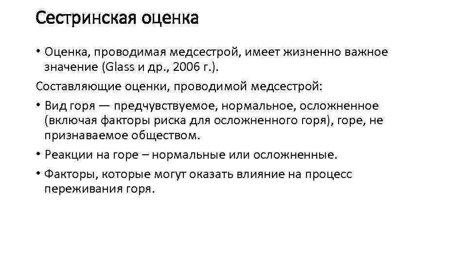 Сестринская оценка • Оценка, проводимая медсестрой, имеет жизненно важное значение (Glass и др. ,