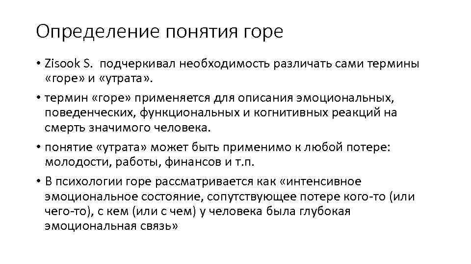 Определение понятия горе • Zisook S. подчеркивал необходимость различать сами термины «горе» и «утрата»