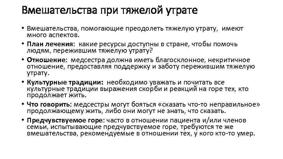 Вмешательства при тяжелой утрате • Вмешательства, помогающие преодолеть тяжелую утрату, имеют много аспектов. •