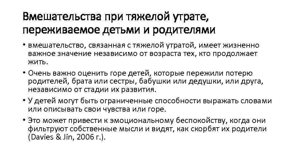 Вмешательства при тяжелой утрате, переживаемое детьми и родителями • вмешательство, связанная с тяжелой утратой,