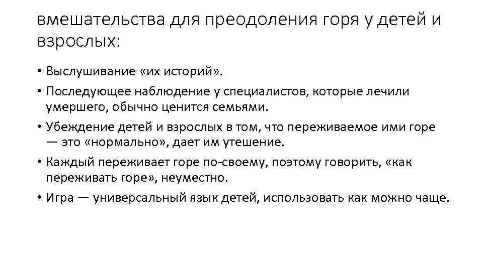 вмешательства для преодоления горя у детей и взрослых: • Выслушивание «их историй» . •