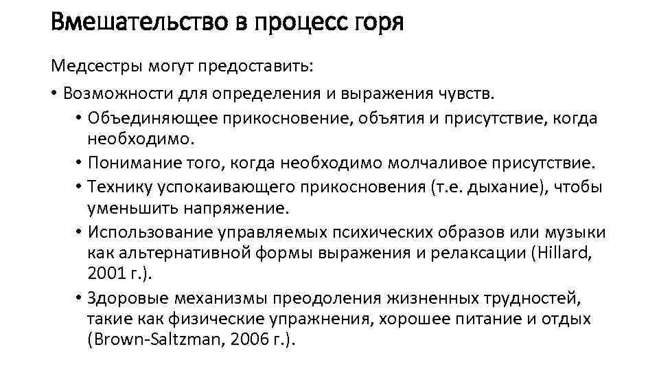 Вмешательство в процесс горя Медсестры могут предоставить: • Возможности для определения и выражения чувств.