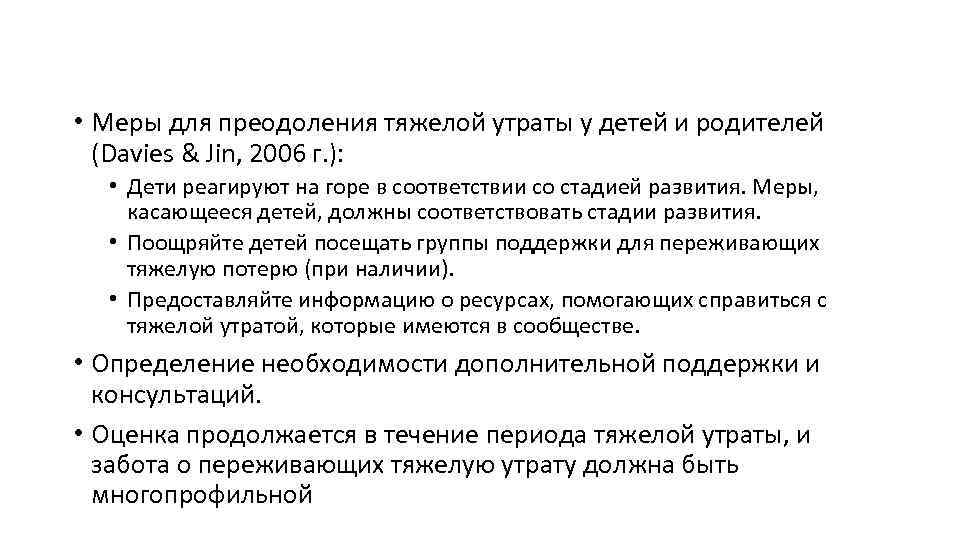  • Меры для преодоления тяжелой утраты у детей и родителей (Davies & Jin,