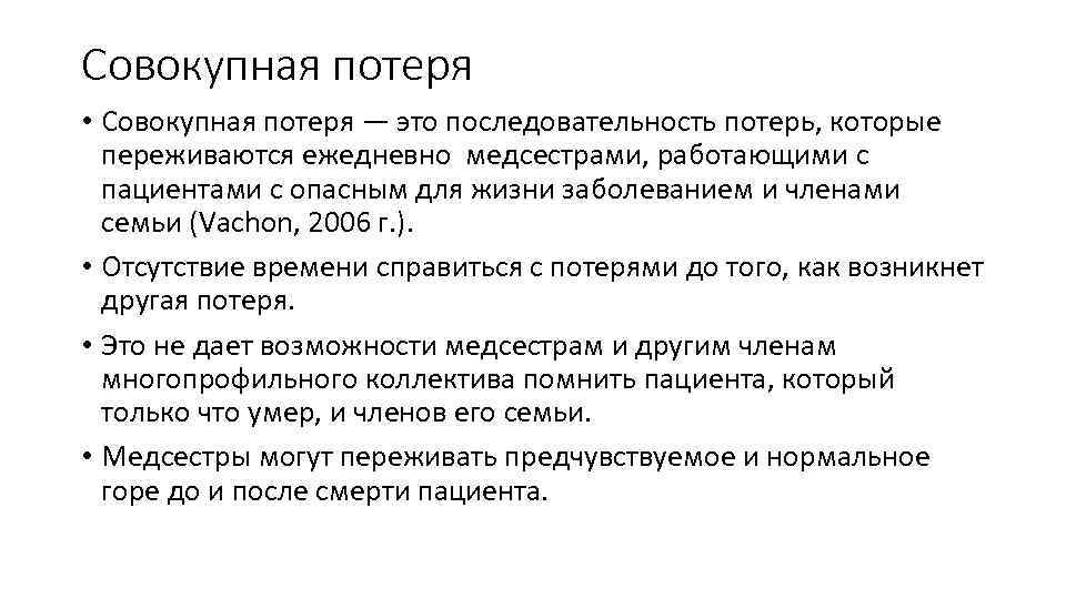 Совокупная потеря • Совокупная потеря — это последовательность потерь, которые переживаются ежедневно медсестрами, работающими