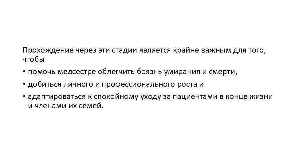 Прохождение через эти стадии является крайне важным для того, чтобы • помочь медсестре облегчить
