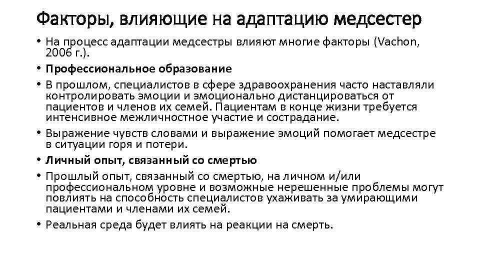 Факторы, влияющие на адаптацию медсестер • На процесс адаптации медсестры влияют многие факторы (Vachon,