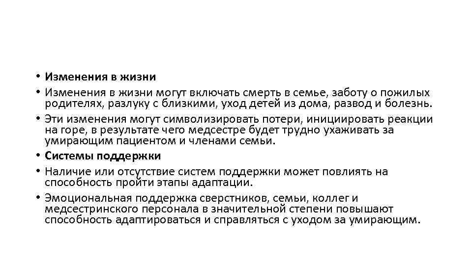  • Изменения в жизни могут включать смерть в семье, заботу о пожилых родителях,