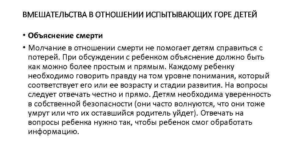 ВМЕШАТЕЛЬСТВА В ОТНОШЕНИИ ИСПЫТЫВАЮЩИХ ГОРЕ ДЕТЕЙ • Объяснение смерти • Молчание в отношении смерти
