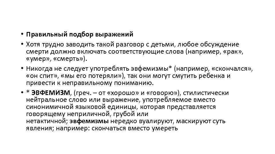  • Правильный подбор выражений • Хотя трудно заводить такой разговор с детьми, любое