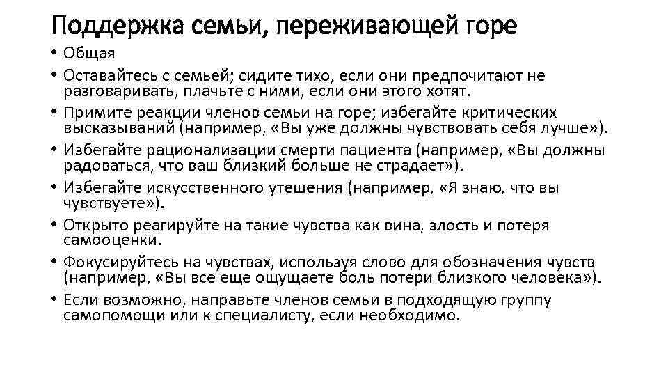 Поддержка семьи, переживающей горе • Общая • Оставайтесь с семьей; сидите тихо, если они