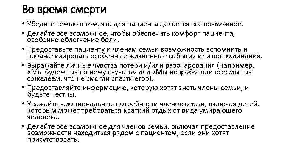 Во время смерти • Убедите семью в том, что для пациента делается все возможное.