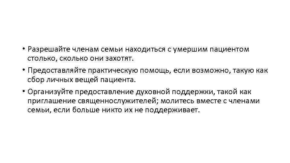  • Разрешайте членам семьи находиться с умершим пациентом столько, сколько они захотят. •