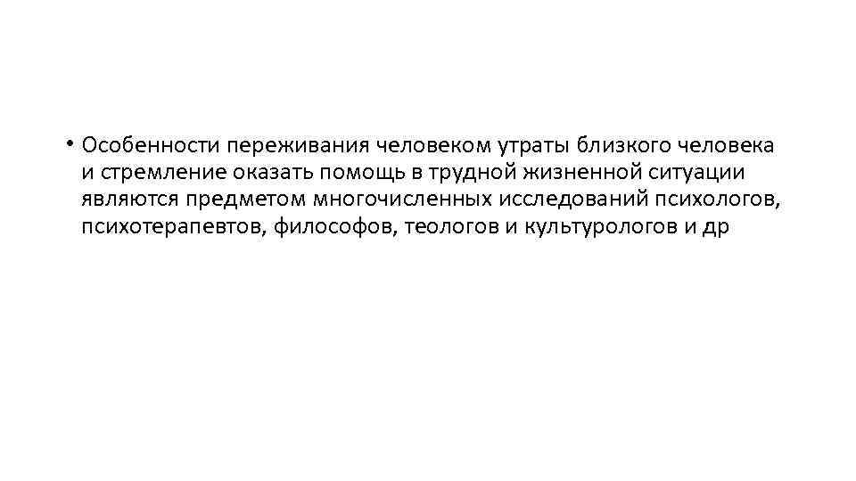  • Особенности переживания человеком утраты близкого человека и стремление оказать помощь в трудной