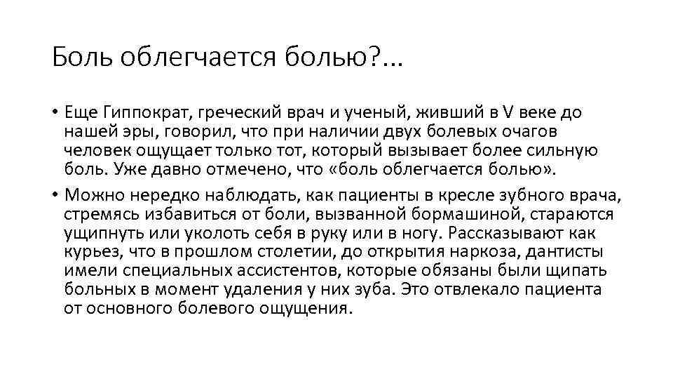 Боль облегчается болью? . . . • Еще Гиппократ, греческий врач и ученый, живший