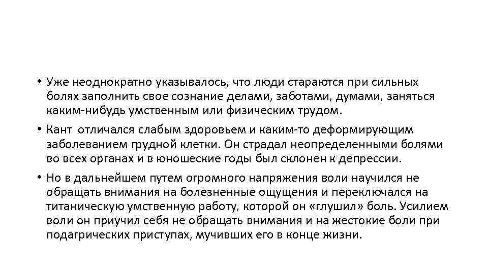 • Уже неоднократно указывалось, что люди стараются при сильных болях заполнить свое сознание