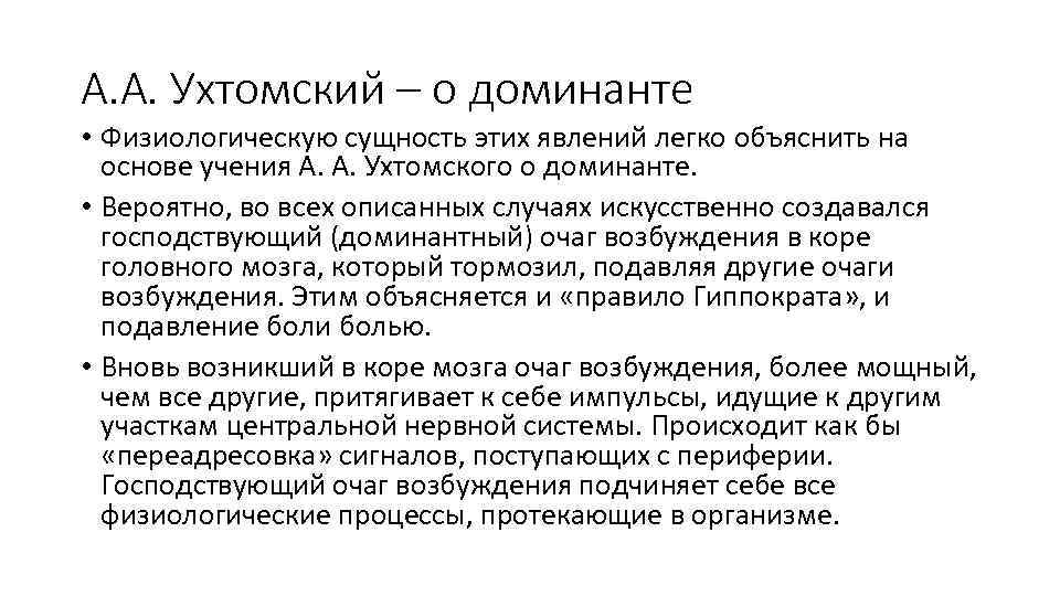 А. А. Ухтомский – о доминанте • Физиологическую сущность этих явлений легко объяснить на
