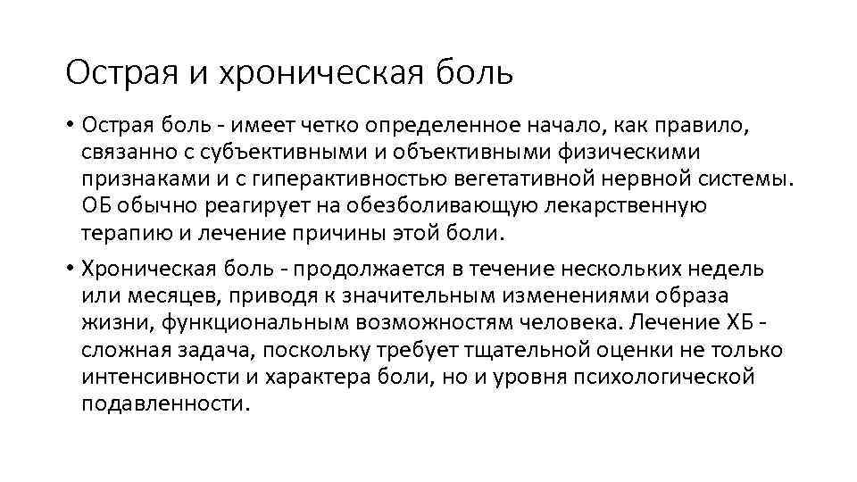 Острая и хроническая боль • Острая боль имеет четко определенное начало, как правило, связанно