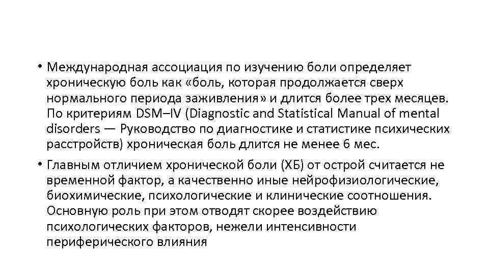  • Международная ассоциация по изучению боли определяет хроническую боль как «боль, которая продолжается