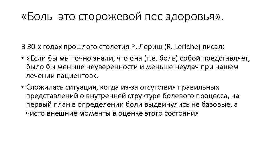  «Боль это сторожевой пес здоровья» . В 30 х годах прошлого столетия Р.