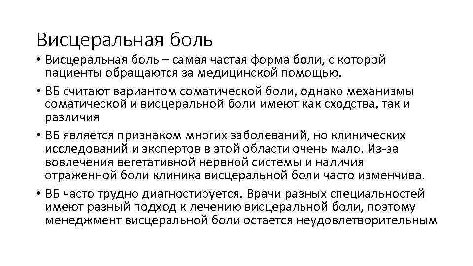 Висцеральная боль • Висцеральная боль – самая частая форма боли, с которой пациенты обращаются