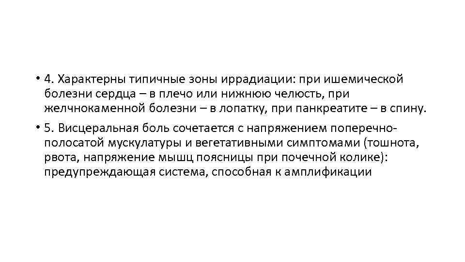  • 4. Характерны типичные зоны иррадиации: при ишемической болезни сердца – в плечо