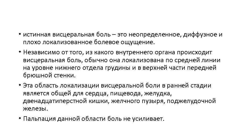  • истинная висцеральная боль – это неопределенное, диффузное и плохо локализованное болевое ощущение.