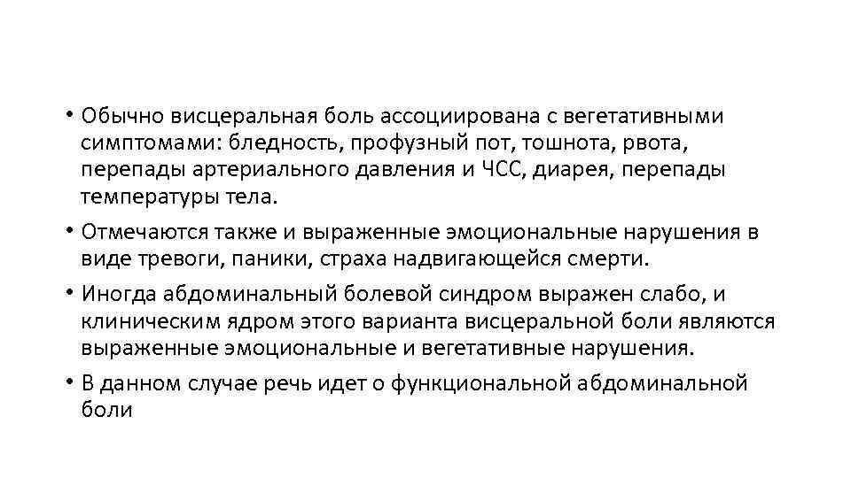  • Обычно висцеральная боль ассоциирована с вегетативными симптомами: бледность, профузный пот, тошнота, рвота,