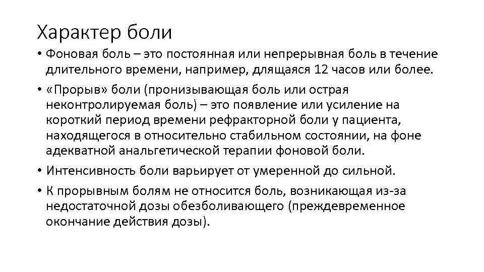 Характер боли • Фоновая боль – это постоянная или непрерывная боль в течение длительного