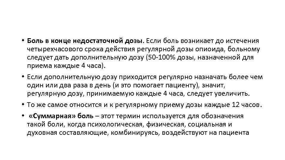  • Боль в конце недостаточной дозы. Если боль возникает до истечения четырехчасового срока