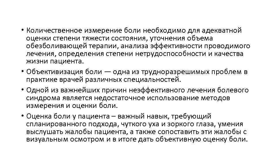  • Количественное измерение боли необходимо для адекватной оценки степени тяжести состояния, уточнения объема