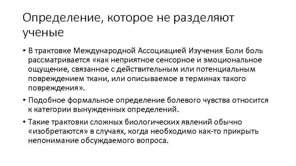 Определение, которое не разделяют ученые • В трактовке Международной Ассоциацией Изучения Боли боль рассматривается