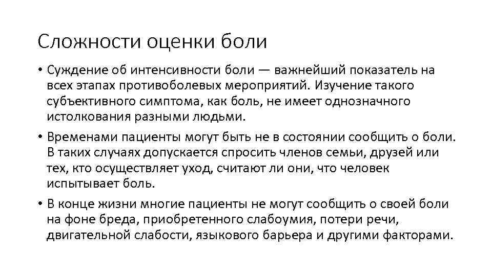 Сложности оценки боли • Суждение об интенсивности боли — важнейший показатель на всех этапах