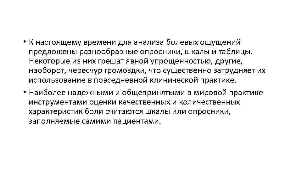  • К настоящему времени для анализа болевых ощущений предложены разнообразные опросники, шкалы и