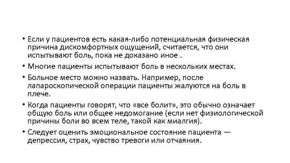  • Если у пациентов есть какая либо потенциальная физическая причина дискомфортных ощущений, считается,