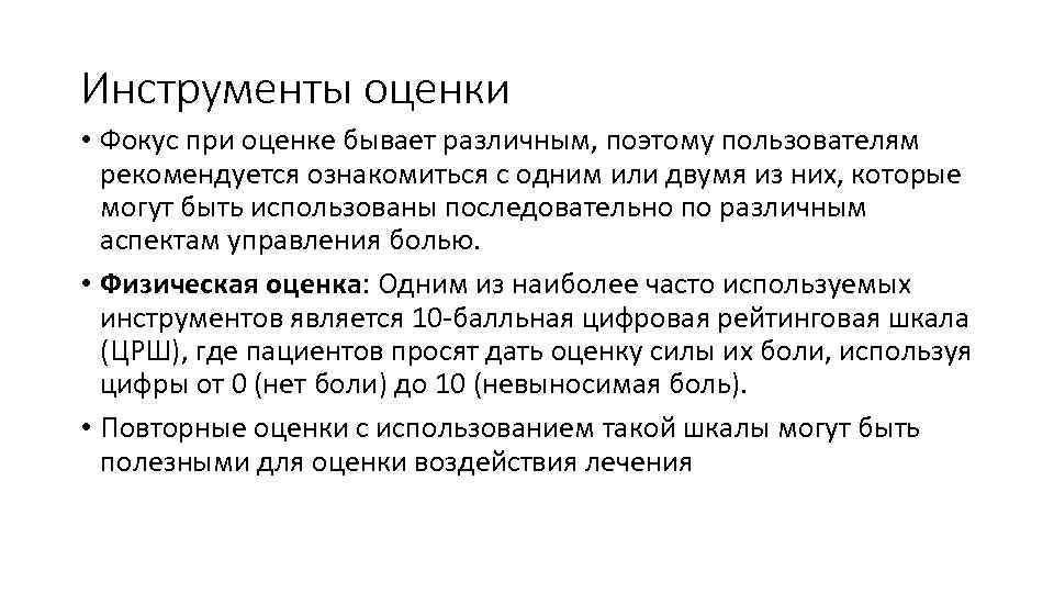 Инструменты оценки • Фокус при оценке бывает различным, поэтому пользователям рекомендуется ознакомиться с одним