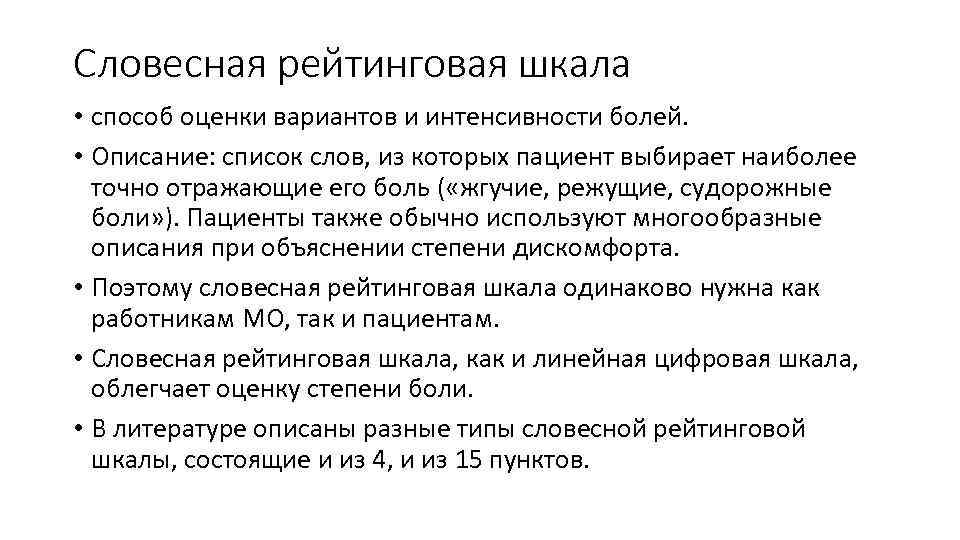 Помощь оценки. Как описать боль в книге. Словесно рейтинговая шкала. Ранговая шкала в анкете. Шкалы боли в паллиативной помощи.