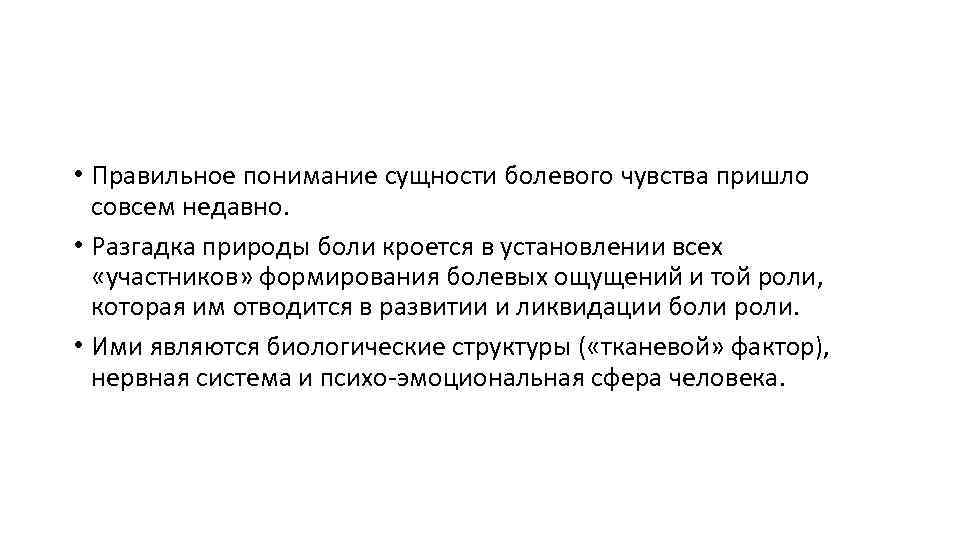  • Правильное понимание сущности болевого чувства пришло совсем недавно. • Разгадка природы боли