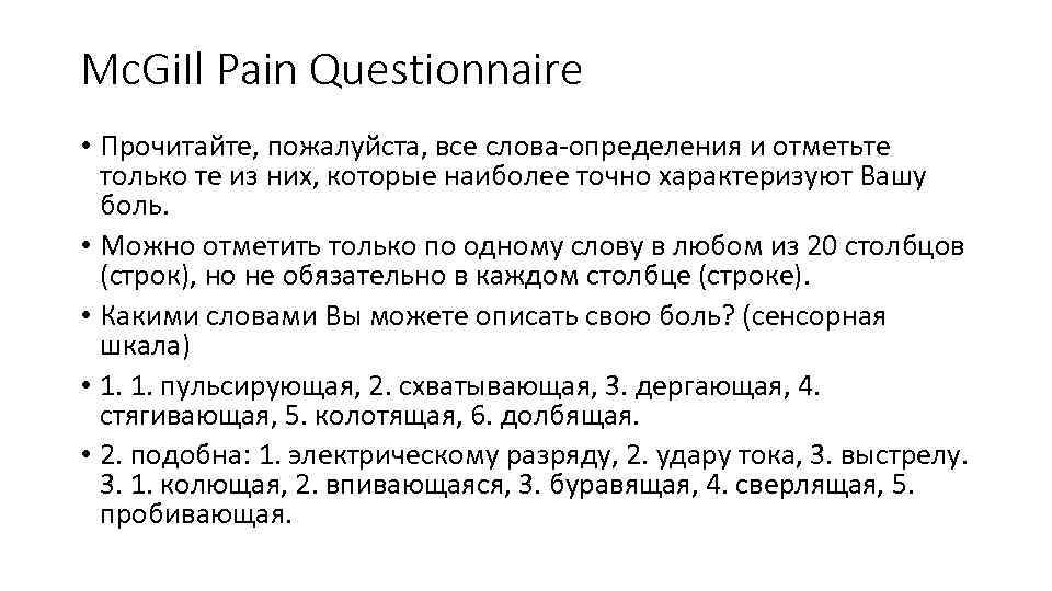 Mc. Gi. Il Pain Questionnaire • Прочитайте, пожалуйста, все слова определения и отметьте только