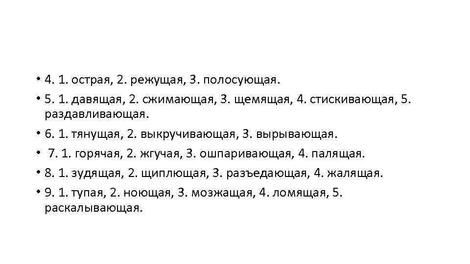  • 4. 1. острая, 2. режущая, 3. полосующая. • 5. 1. давящая, 2.